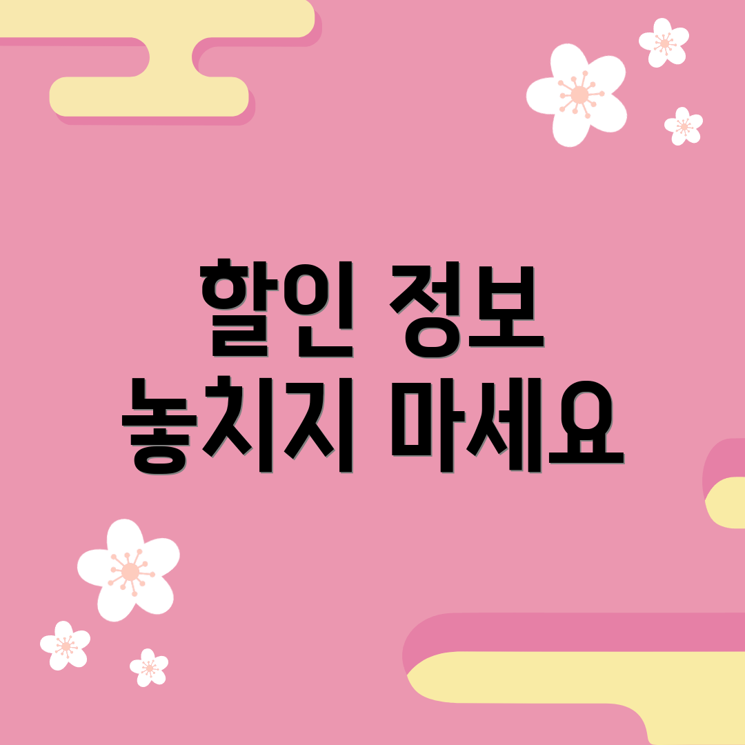 할인 정보 놓치지 마세요