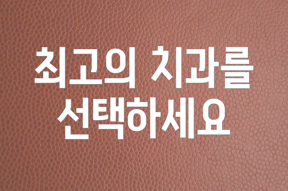 최고의 치과를 선택하세요