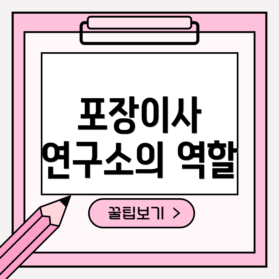 포장이사 연구소의 역할