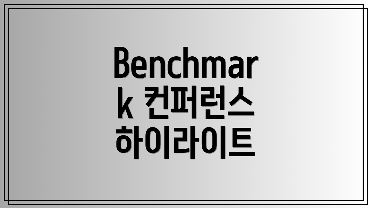 Benchmark 컨퍼런스 하이라이트