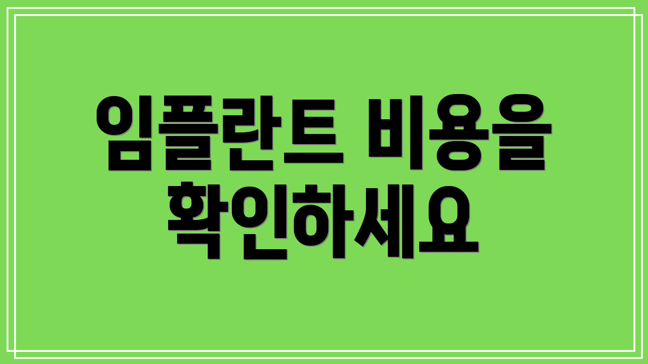 임플란트 비용을 확인하세요