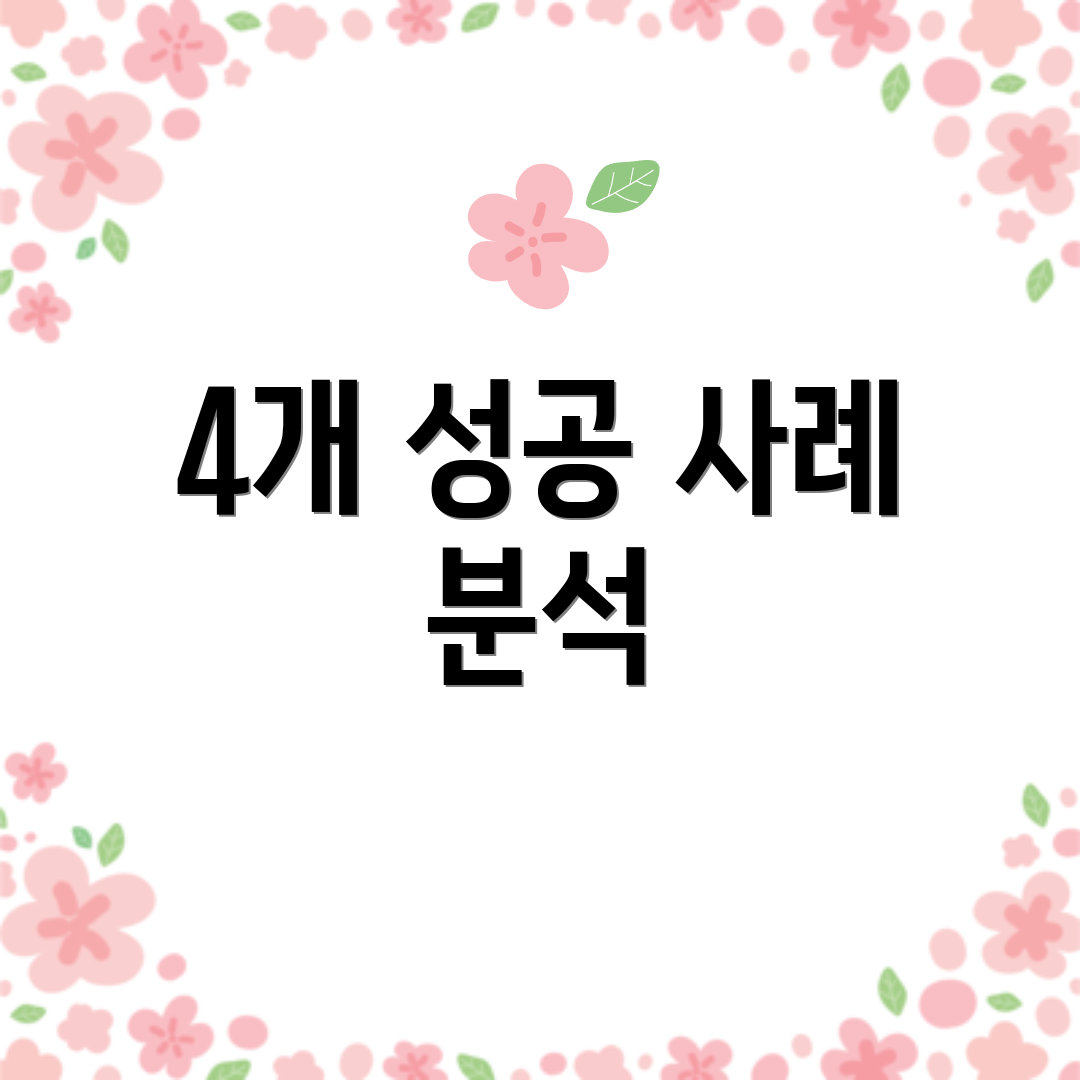 4개 성공 사례 분석