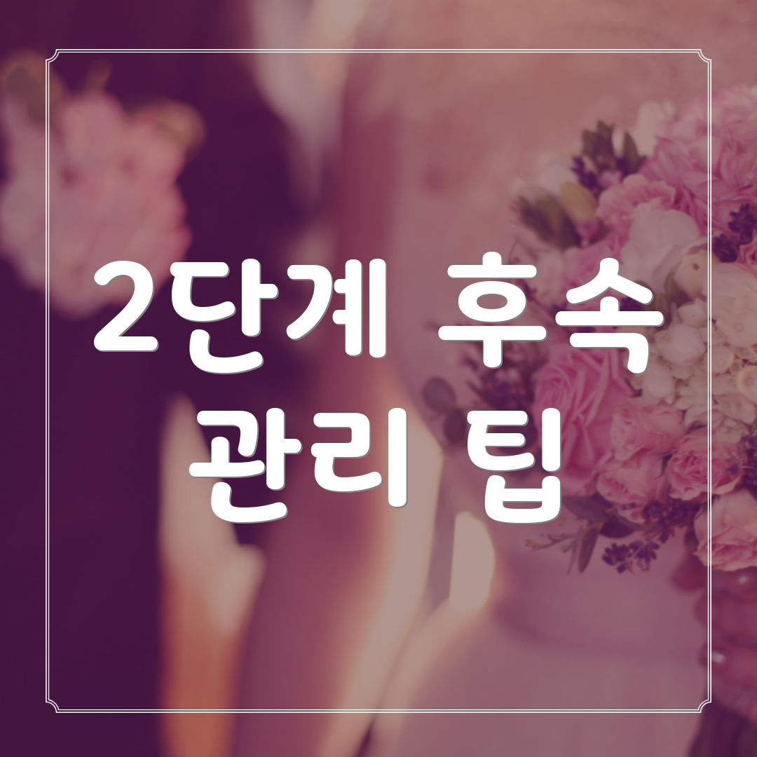 2단계 후속 관리 팁