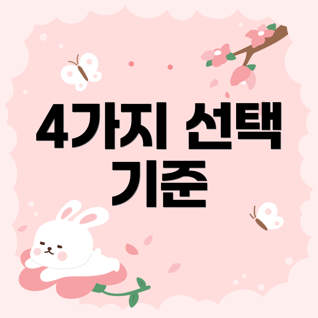 4가지 선택 기준