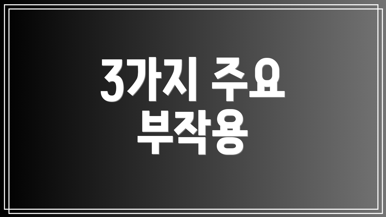 3가지 주요 부작용