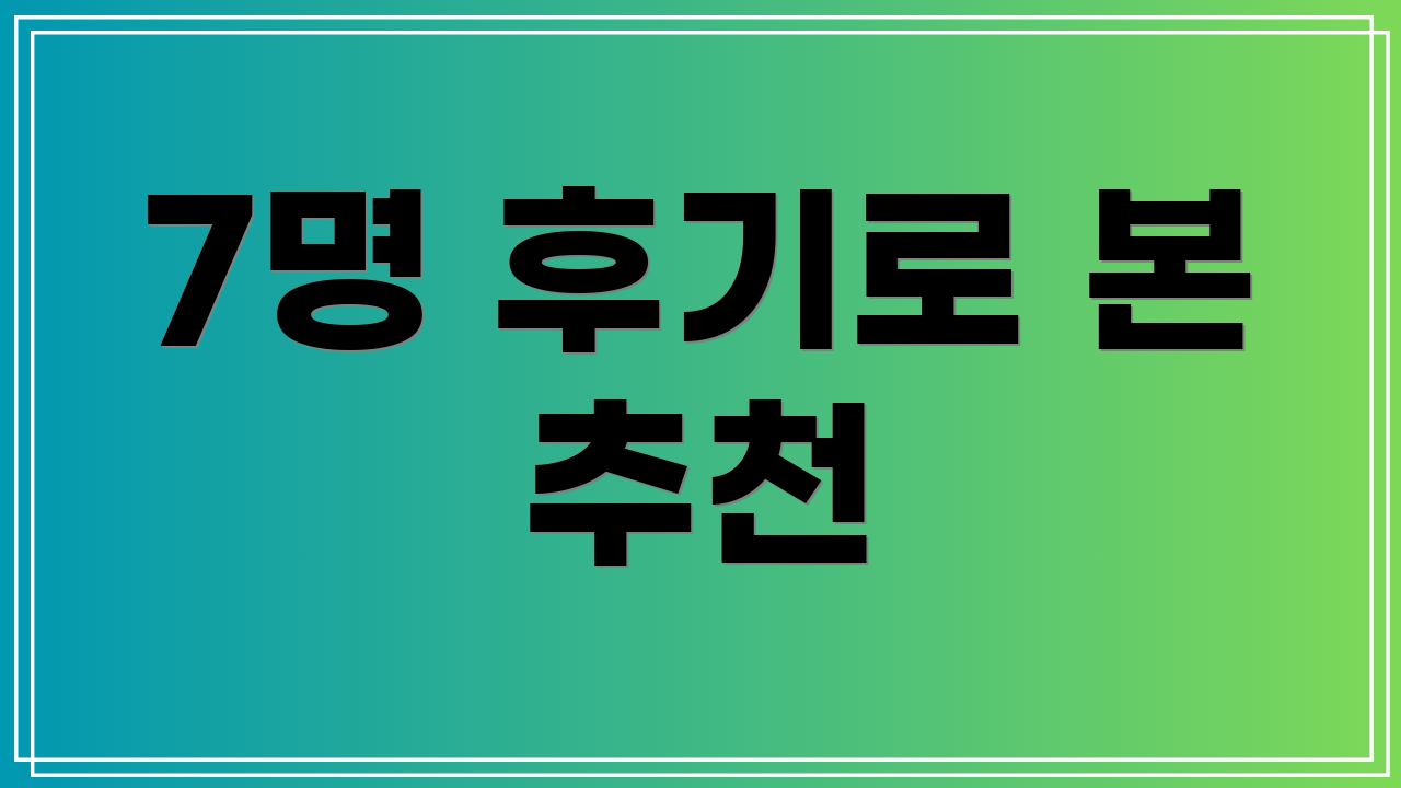 7명 후기로 본 추천