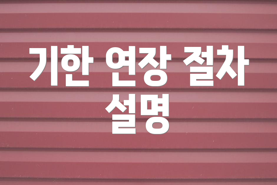 기한 연장 절차 설명