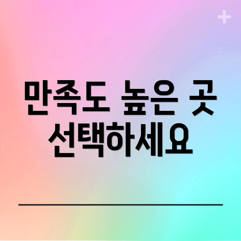 만족도 높은 곳 선택하세요