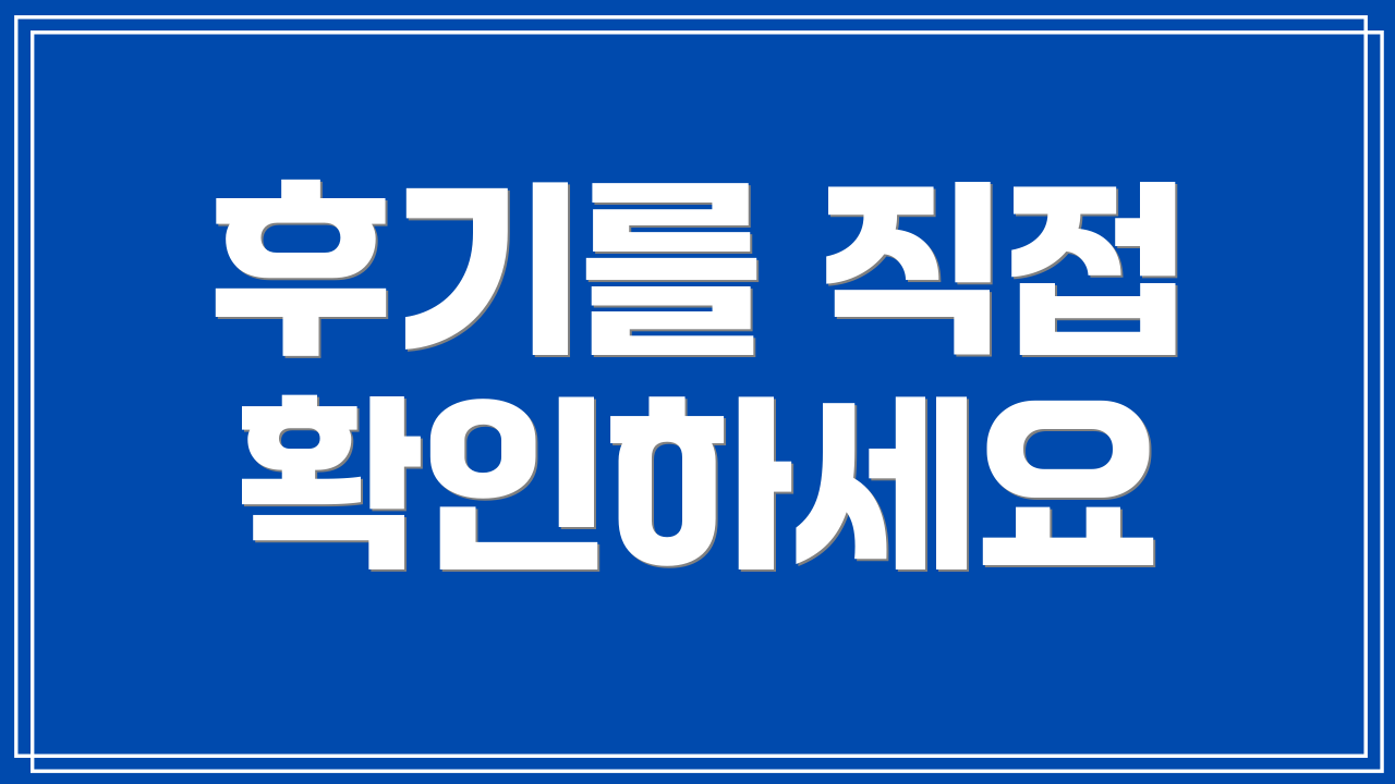 후기를 직접 확인하세요
