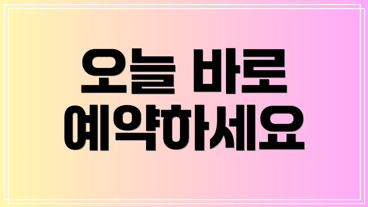 오늘 바로 예약하세요