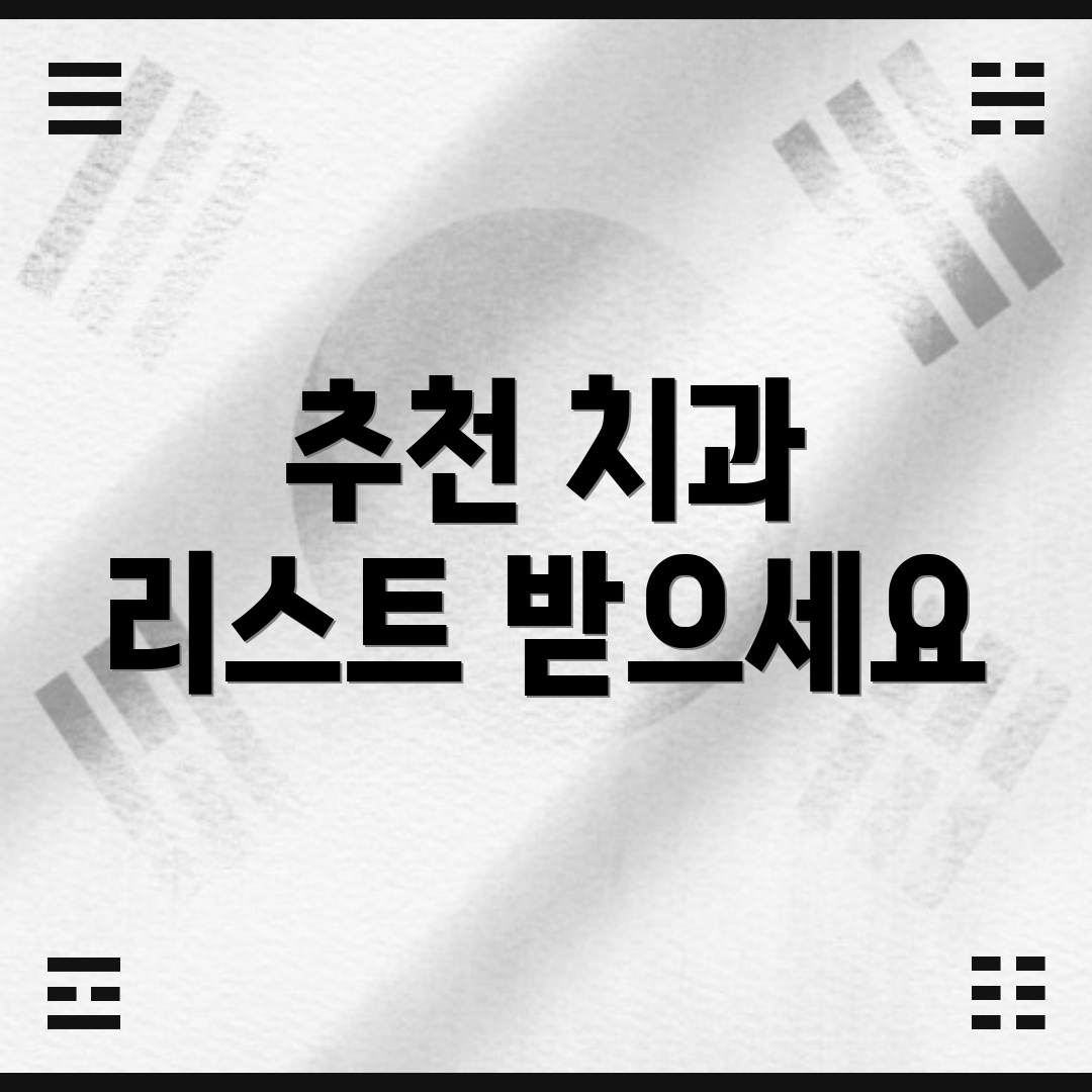 추천 치과 리스트 받으세요