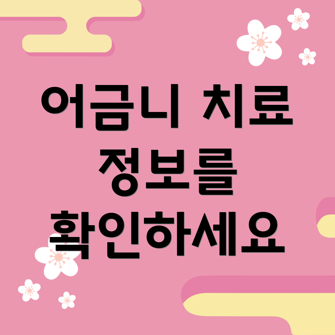 어금니 치료 정보를 확인하세요