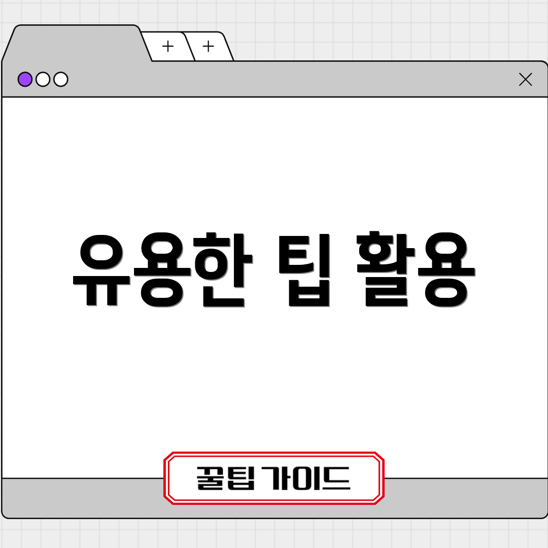 유용한 팁 활용