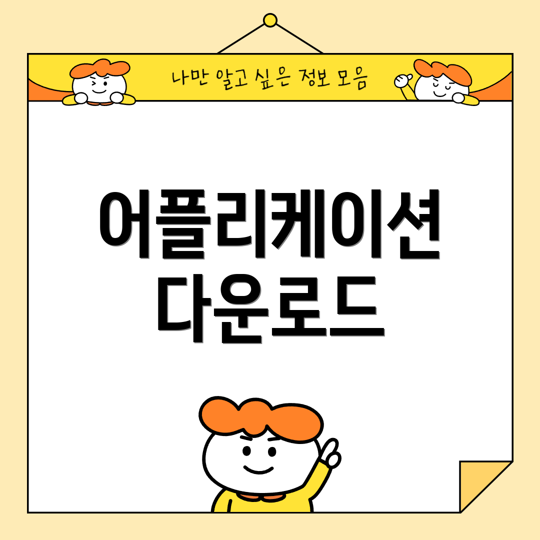 어플리케이션 다운로드