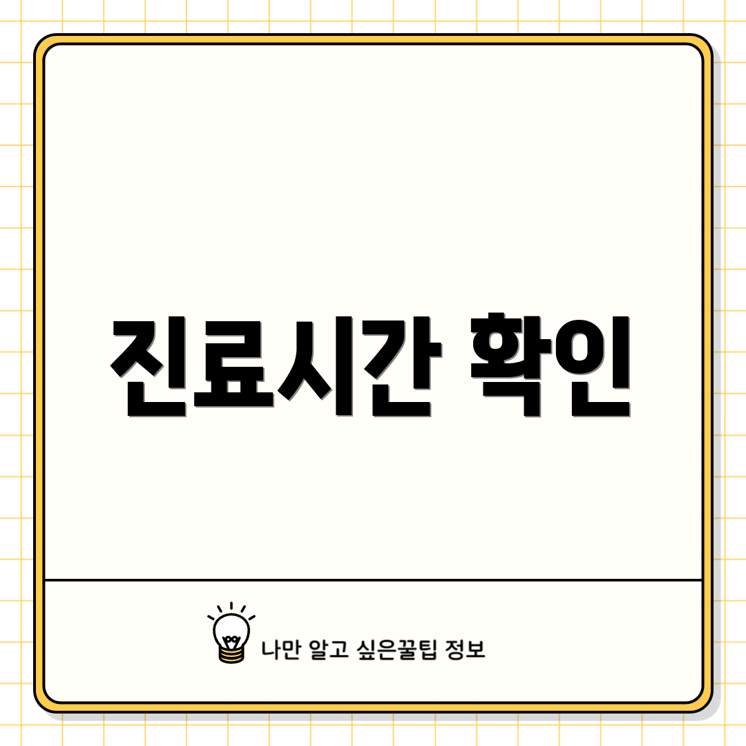 진료시간 확인