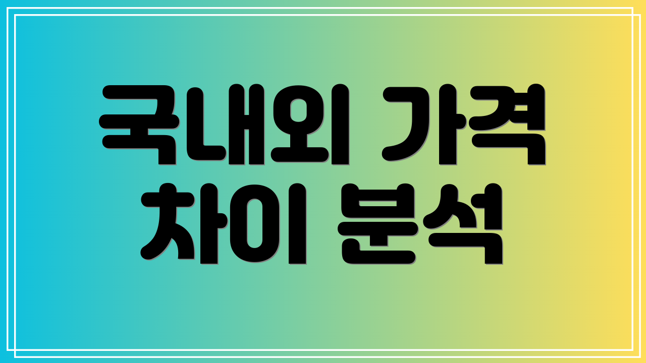 국내외 가격 차이 분석