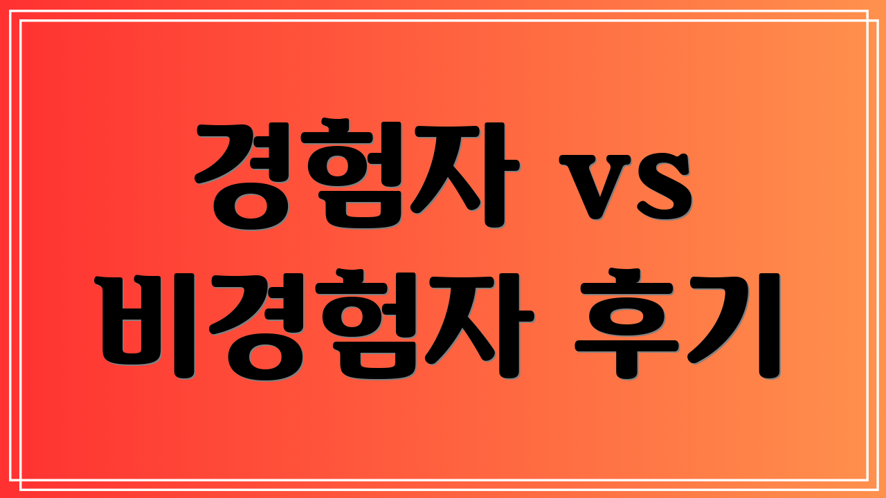경험자 vs 비경험자 후기