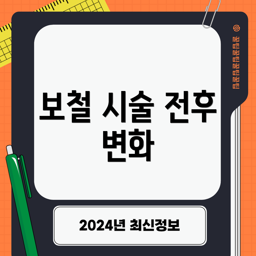 보철 시술 전후 변화