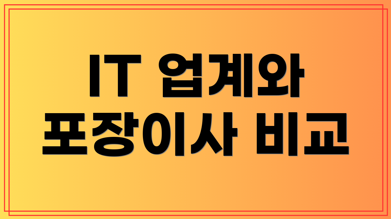IT 업계와 포장이사 비교