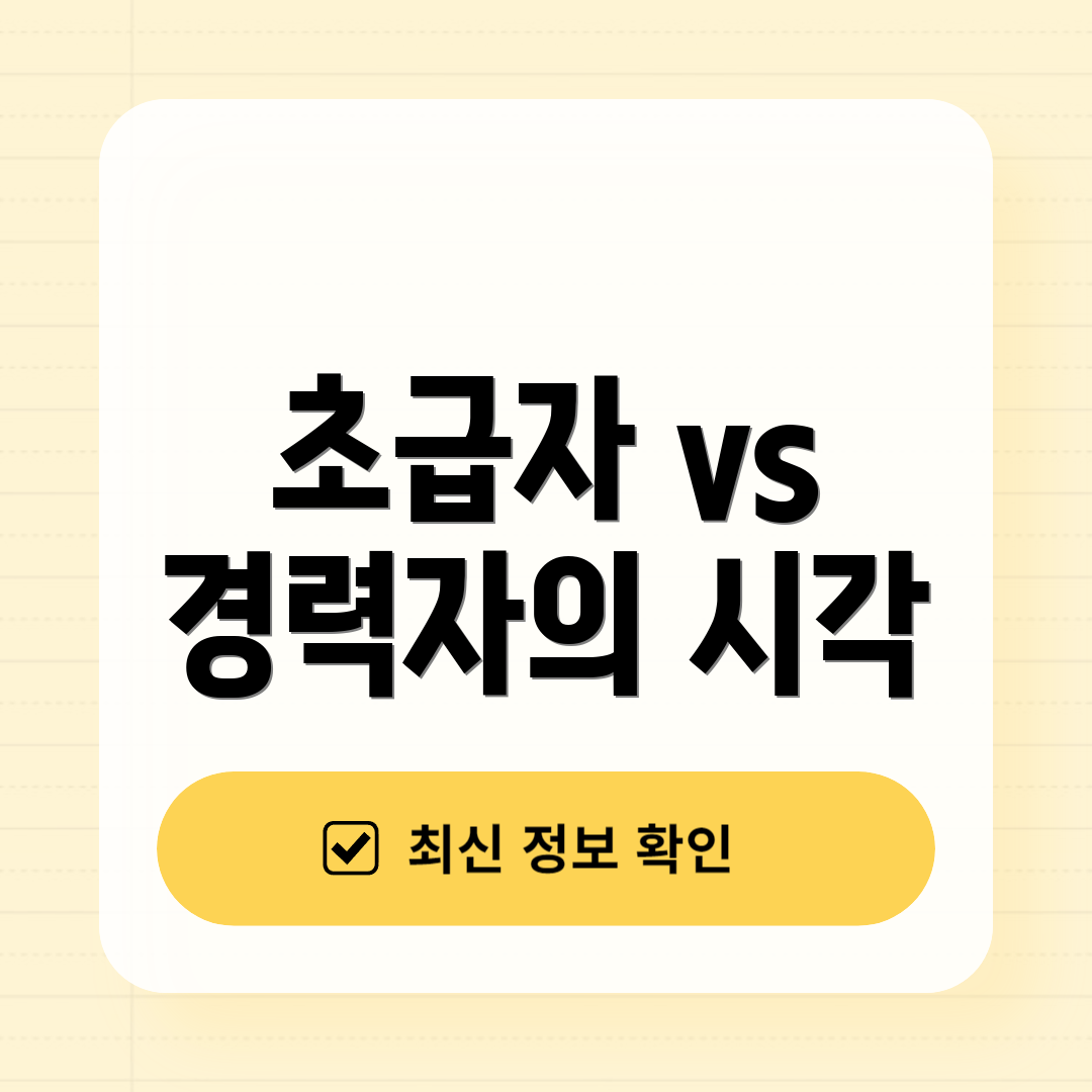 초급자 vs 경력자의 시각