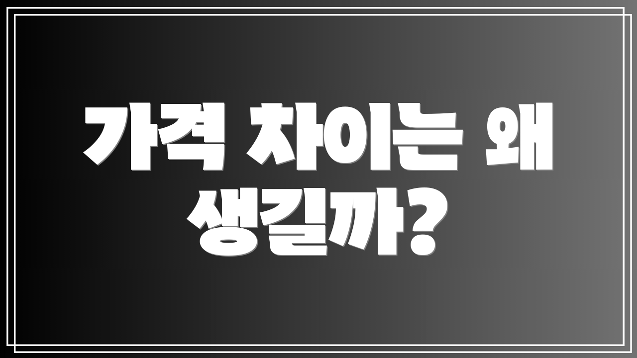 가격 차이는 왜 생길까?
