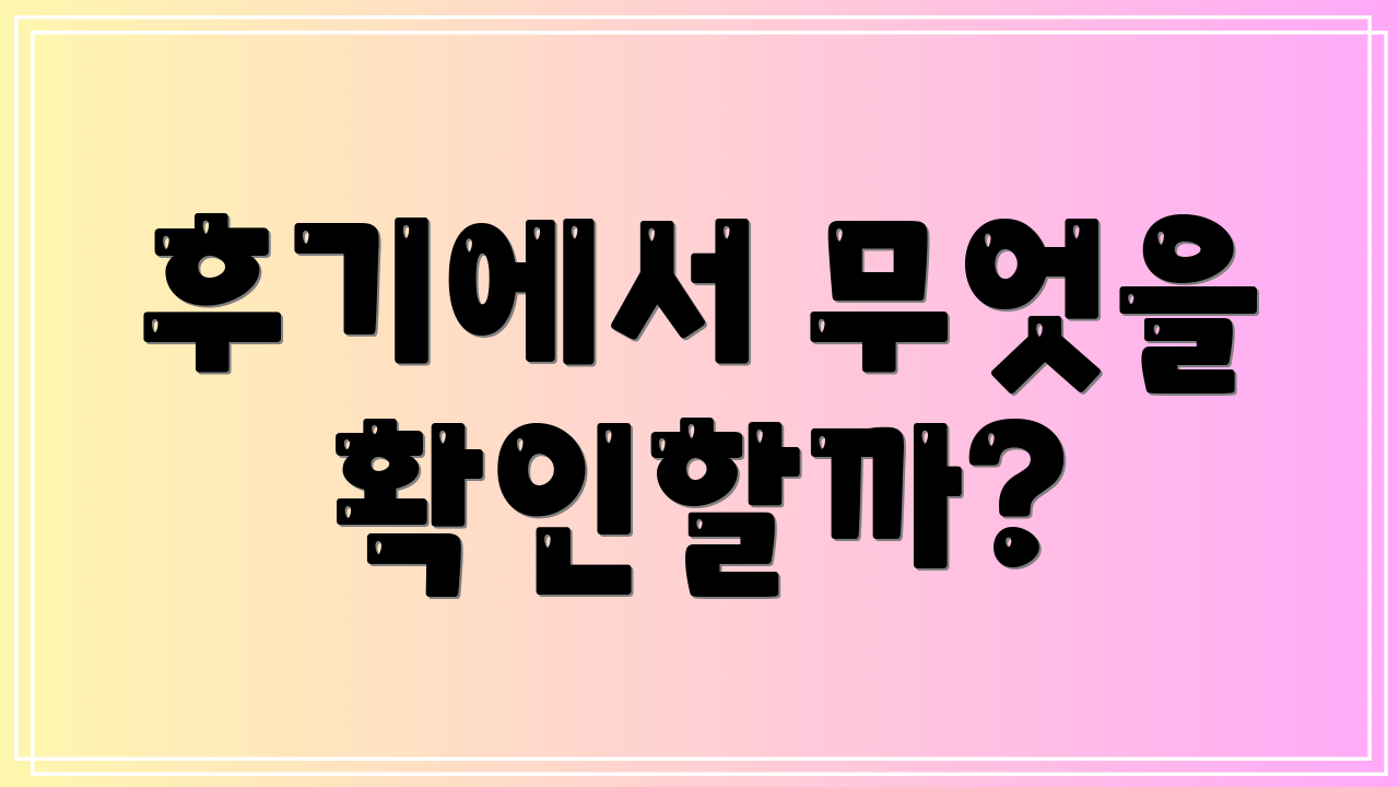 후기에서 무엇을 확인할까?