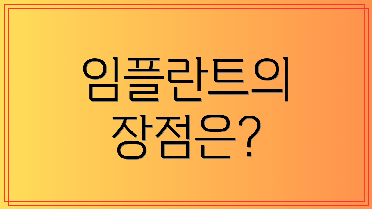 임플란트의 장점은?