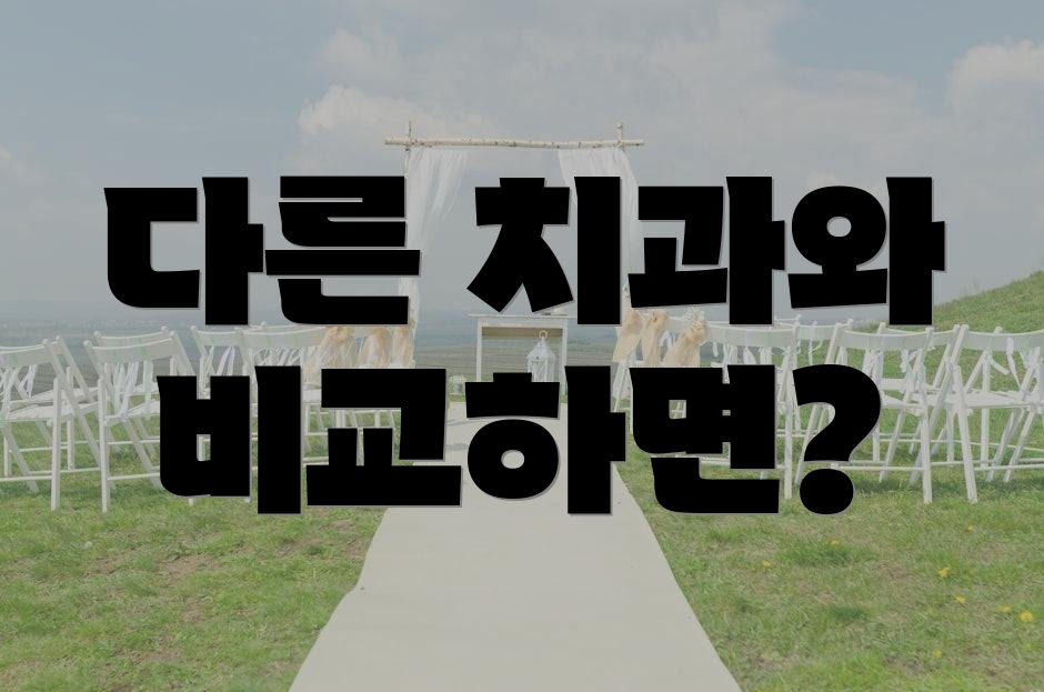 다른 치과와 비교하면?