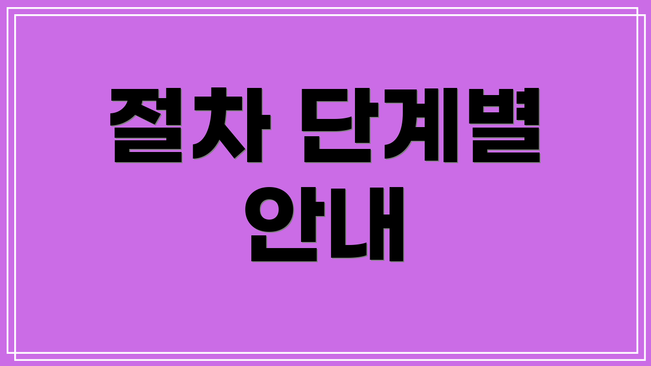 절차 단계별 안내
