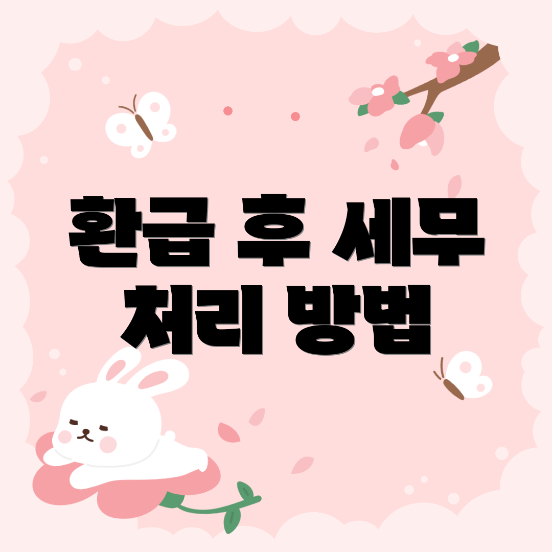 환급 후 세무 처리 방법