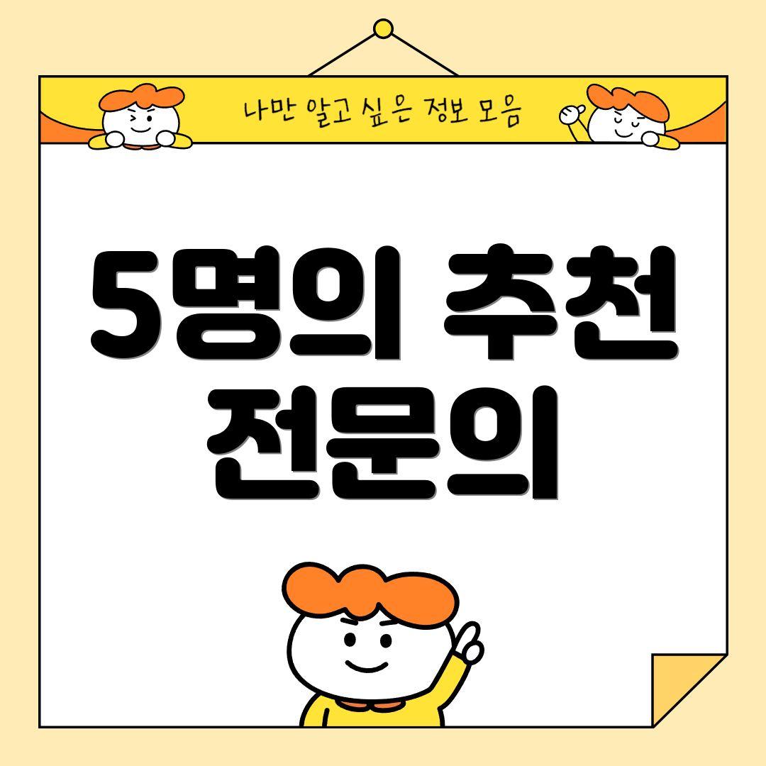 5명의 추천 전문의