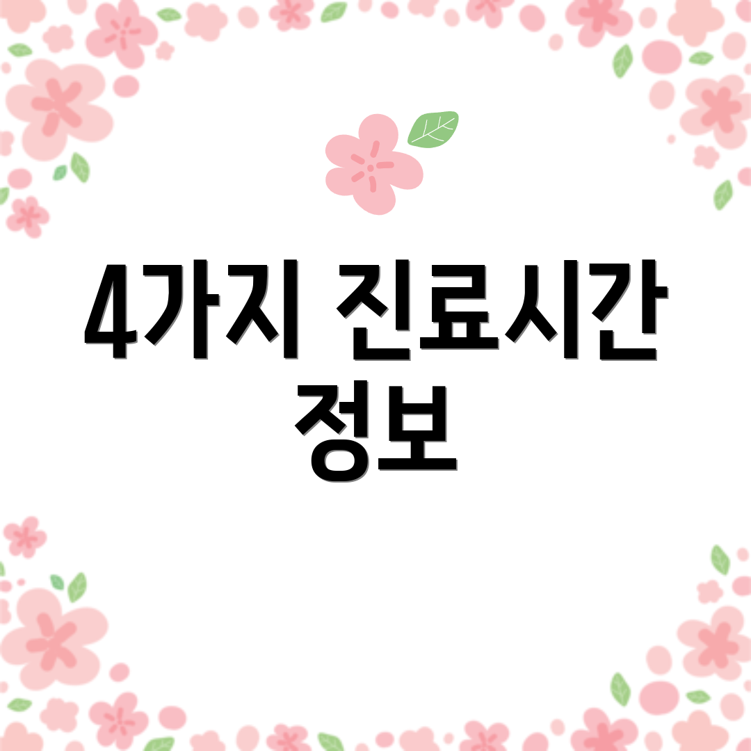 4가지 진료시간 정보