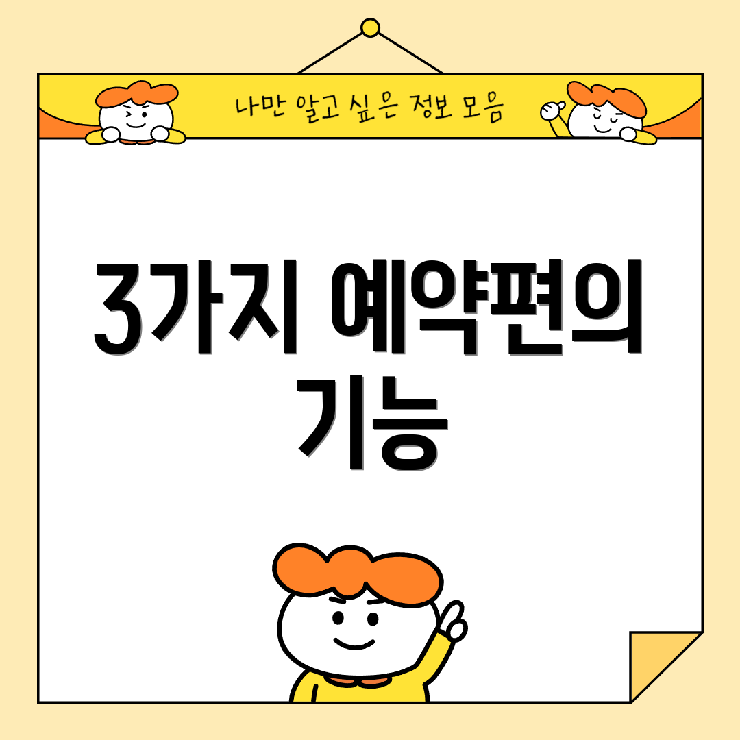 3가지 예약편의 기능