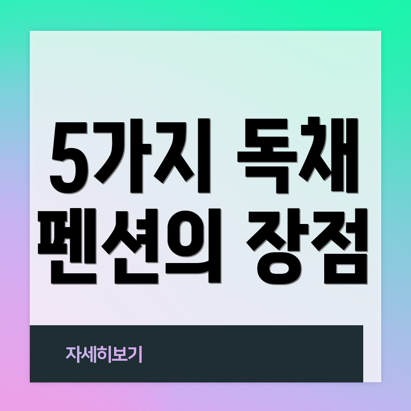 5가지 독채 펜션의 장점