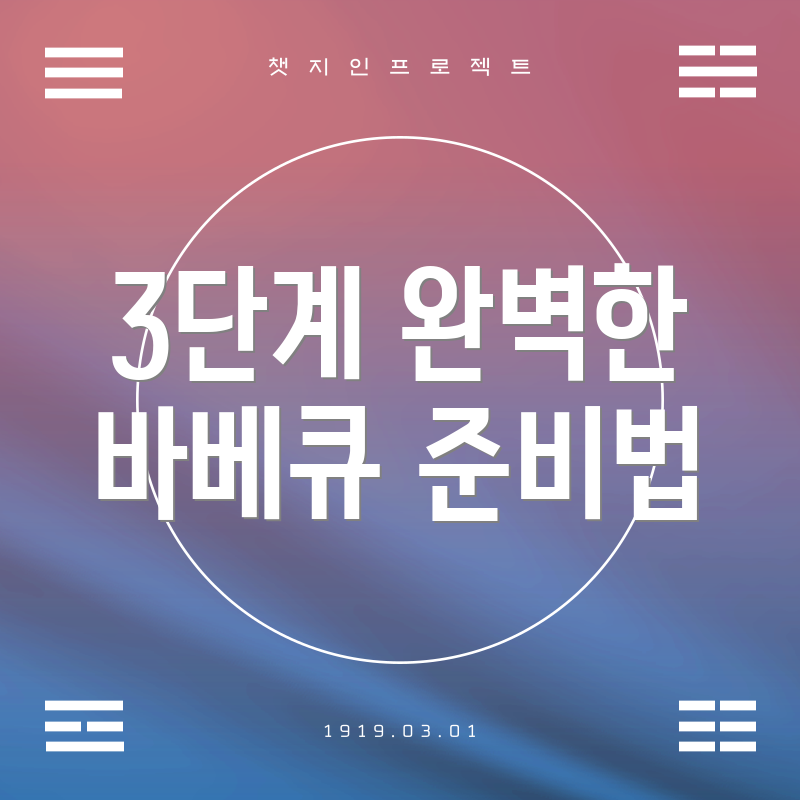 3단계 완벽한 바베큐 준비법
