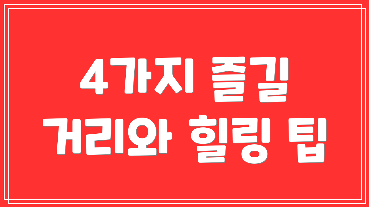 4가지 즐길 거리와 힐링 팁