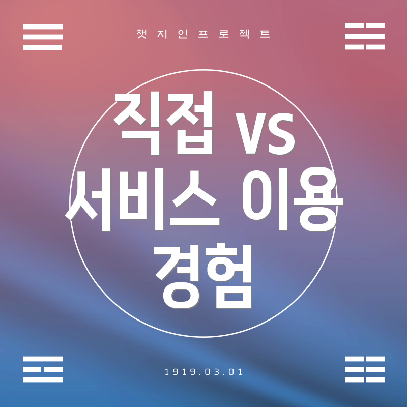 직접 vs 서비스 이용 경험