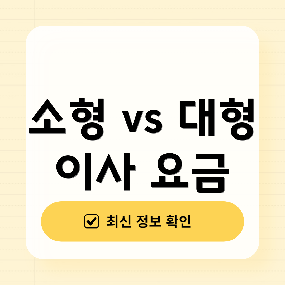소형 vs 대형 이사 요금