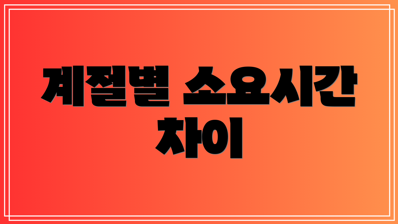 계절별 소요시간 차이