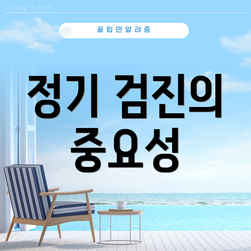 정기 검진의 중요성