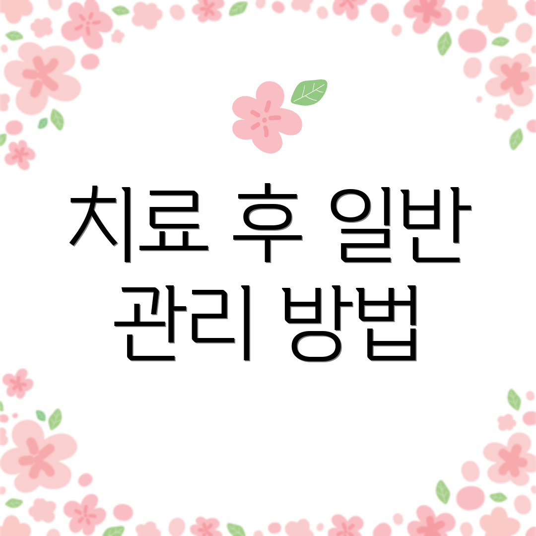 치료 후 일반 관리 방법