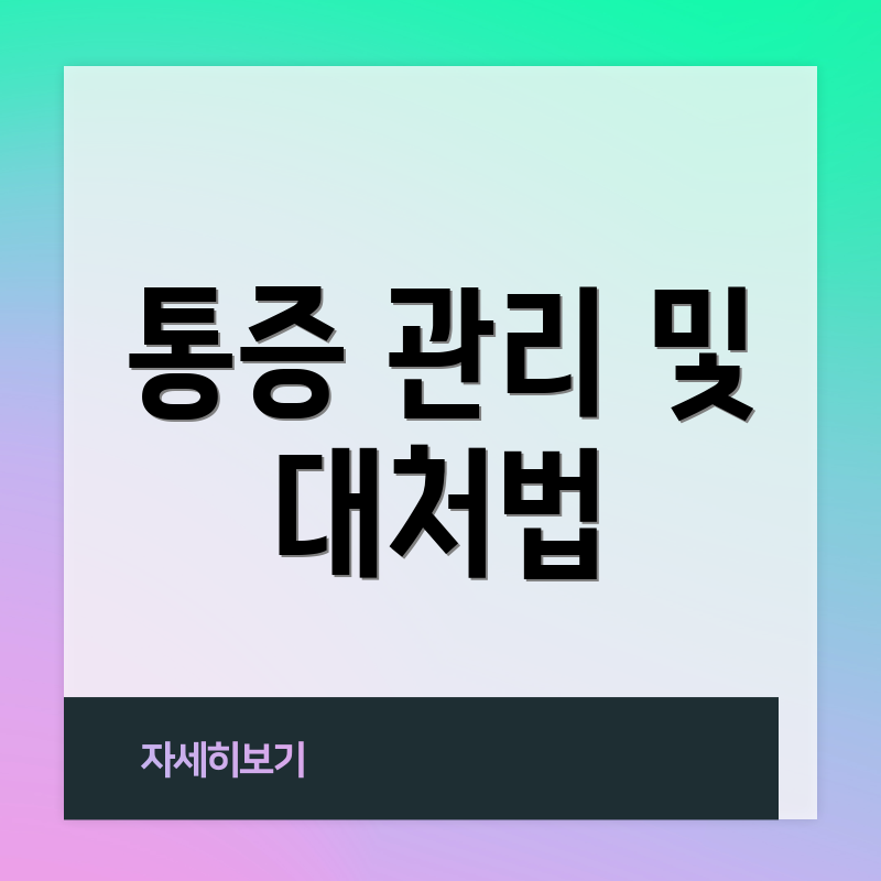 통증 관리 및 대처법
