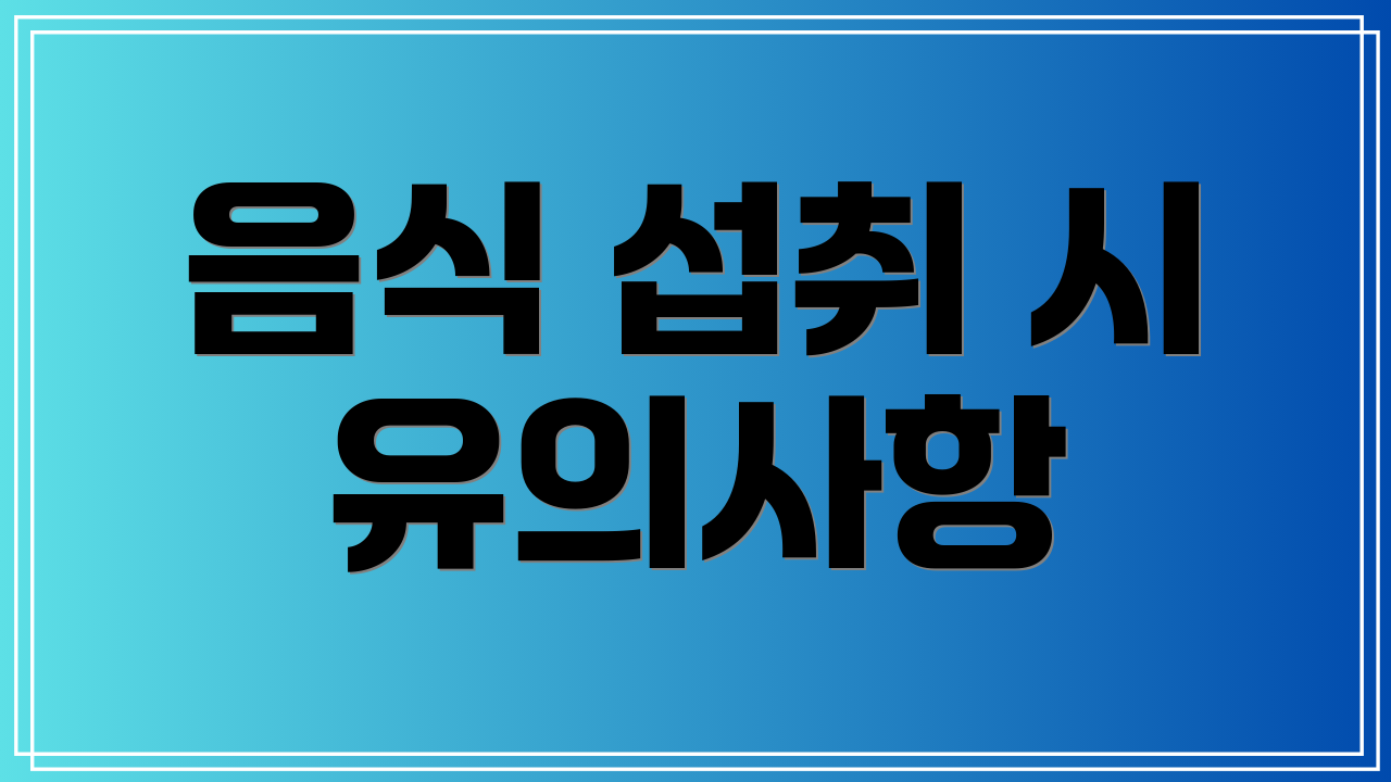 음식 섭취 시 유의사항
