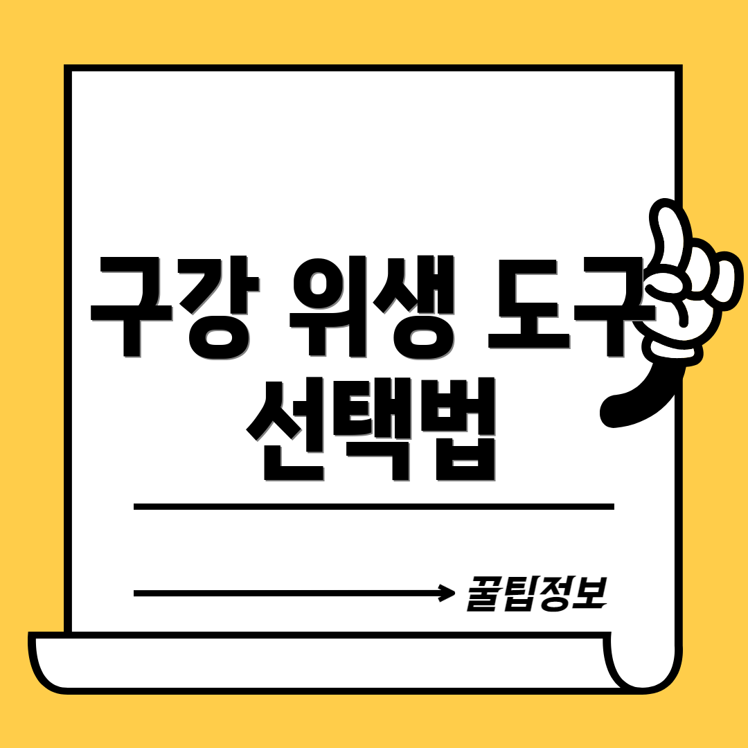 구강 위생 도구 선택법