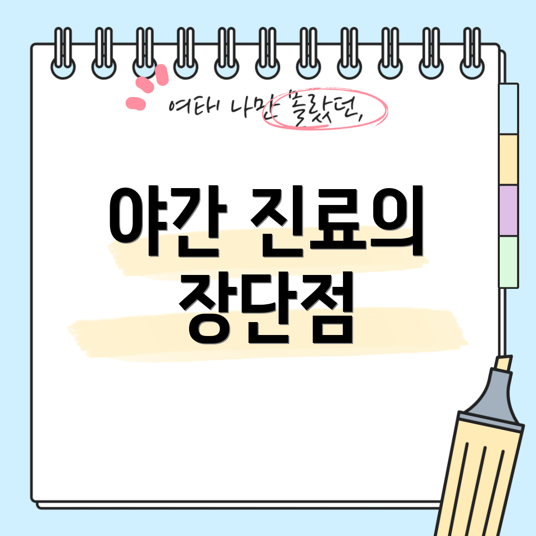 야간 진료의 장단점