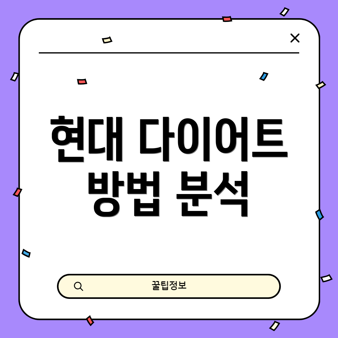 현대 다이어트 방법 분석