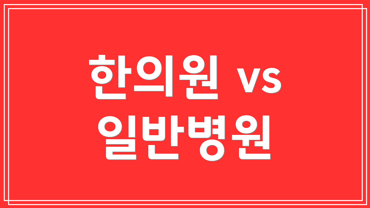 한의원 vs 일반병원