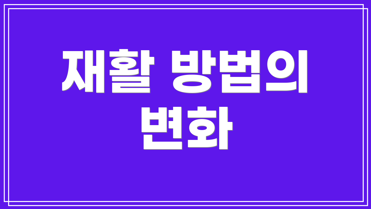 재활 방법의 변화
