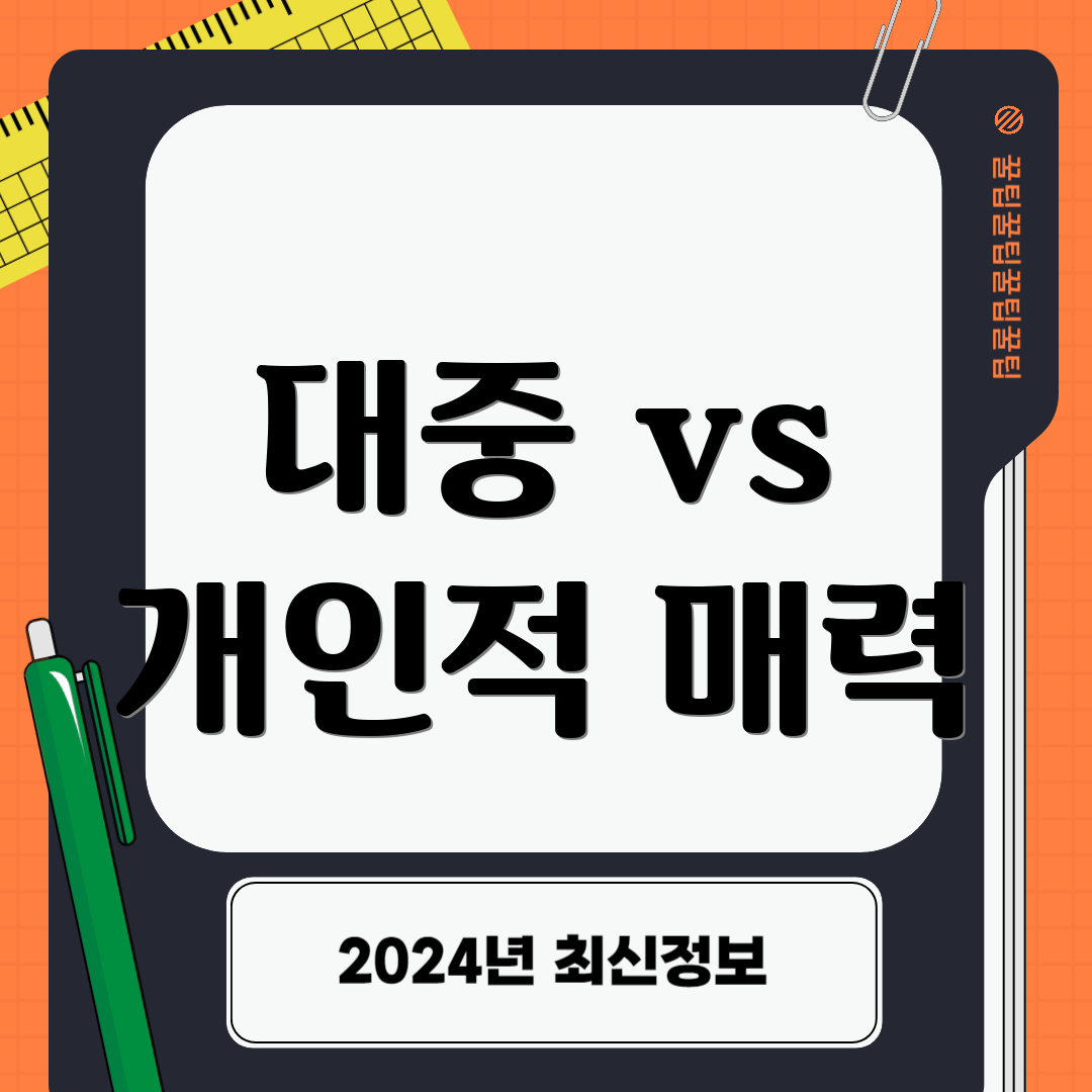 대중 vs 개인적 매력