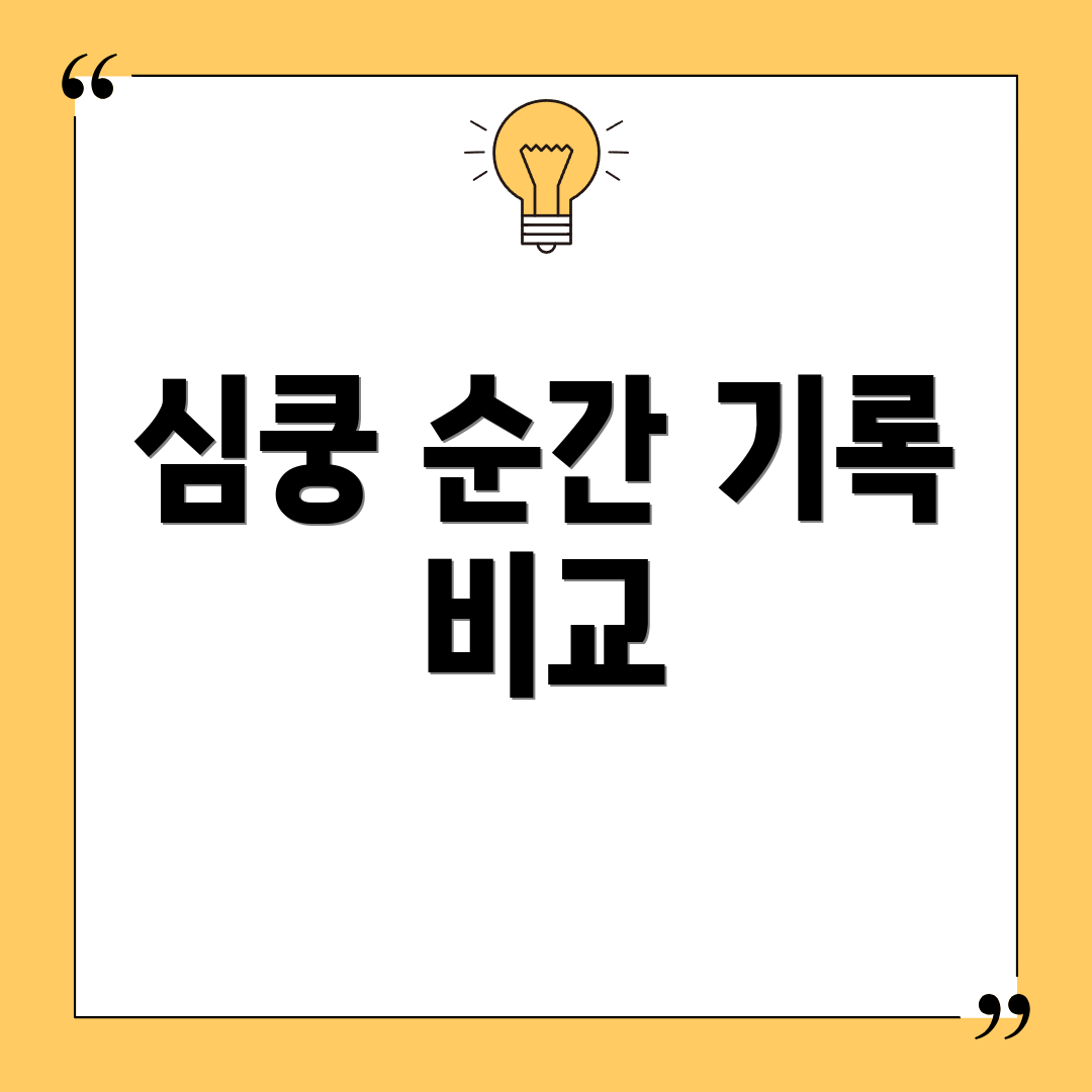 심쿵 순간 기록 비교